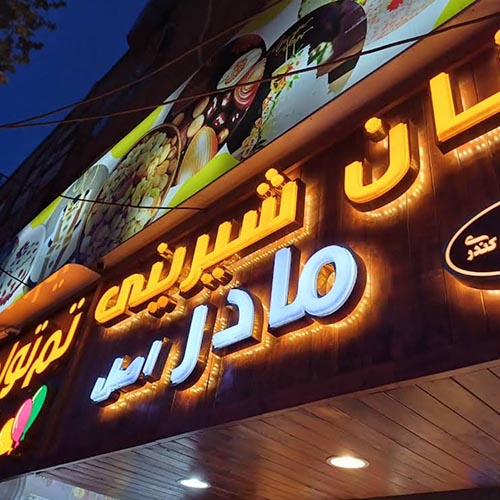نان و شیرینی مادر در گلشهر
