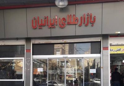 پاساژ-طلای-ایرانیان