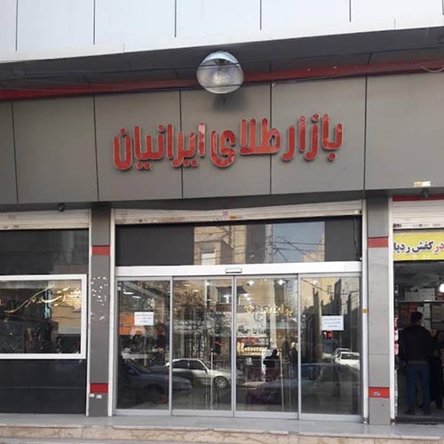 پاساژ طلای ایرانیان در حیدرآباد
