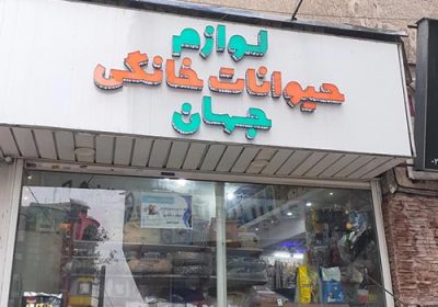 پت-شاپ-جهان