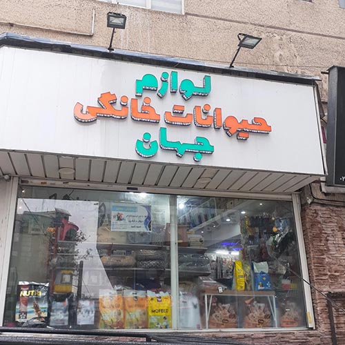 پت شاپ جهان در طالقانی