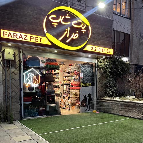 پت شاپ فراز در عظیمیه