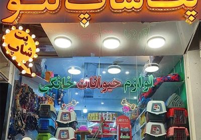 پت-شاپ-لئو
