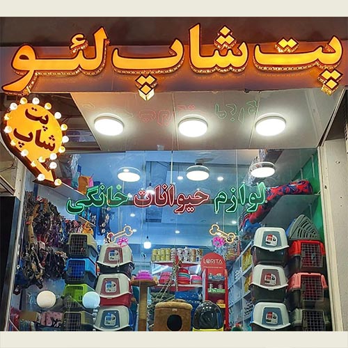 پت شاپ لئو در جهانشهر