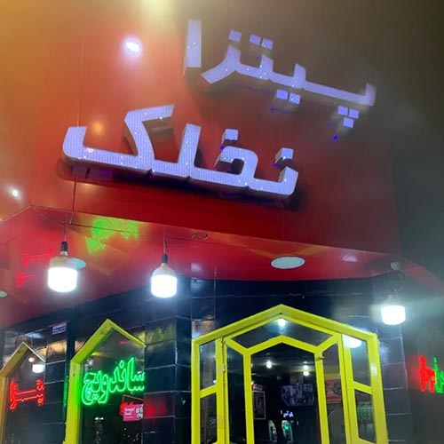 پیتزا نخلک در گلشهر