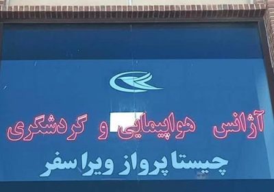 چیستا-پرواز-ویرا-سفر