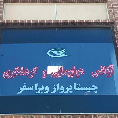 آژانس مسافرتی چیستا پرواز ویرا سفر در گوهردشت