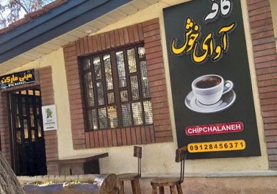 کافه-آوای-خوش