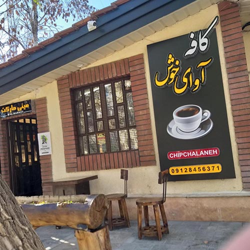 کافه آوای خوش در مهرشهر
