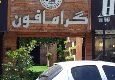 کافه-رستوران-گرامافون