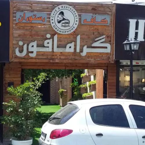 کافه رستوران گرامافون در گوهردشت