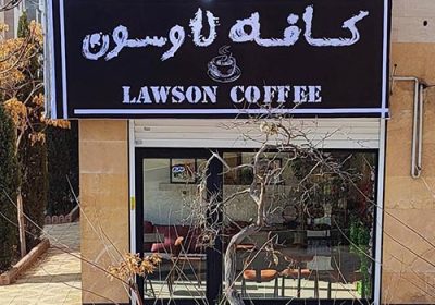 کافه-لاوسون