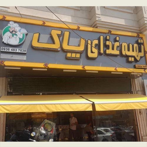 تهیه غذا٬ کترینگ پاک در کوی امامیه