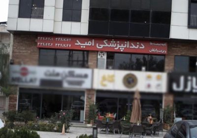 کلینیک-دندانپزشکی-امید