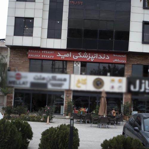 کلینیک دندانپزشکی امید در مهرشهر