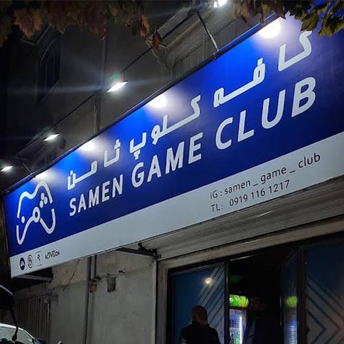گیم نت ثامن در باغستان