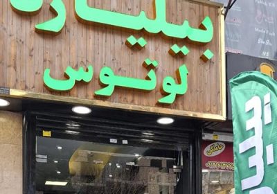 گیم-نت-و-بیلیارد-لوتوس