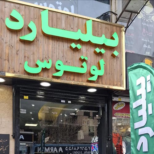 گیم نت و بیلیارد لوتوس در گوهردشت
