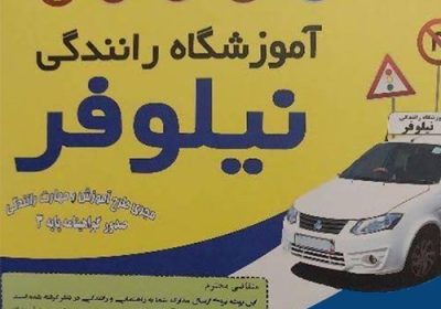 آموزشگاه-رانندگی-نیلوفر