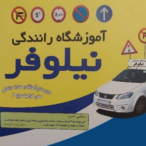آموزشگاه رانندگی نیلوفر در فاز ۴ مهرشهر