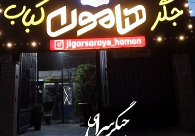 جگرسرای-هامون