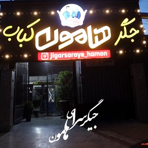 جگرسرای هامون در کیانمهر
