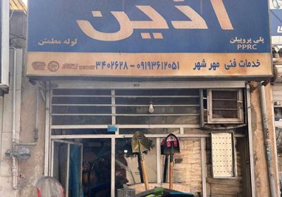 خدمات-فنی-آذین