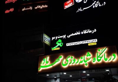 درمانگاه-شبانه-روزی-مهر-مادر