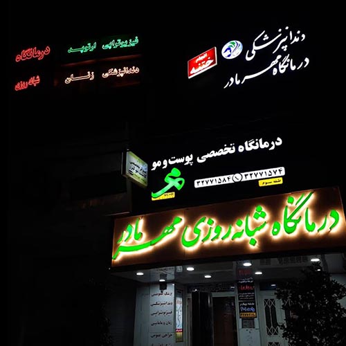 درمانگاه شبانه روزی مهر مادر در مهرویلا