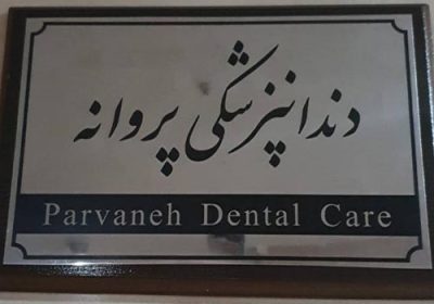 دندانپزشکی-پروانه