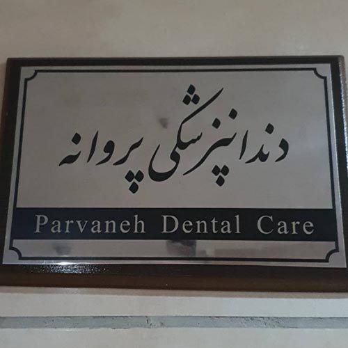 دندانپزشکی پروانه در هفت تیر