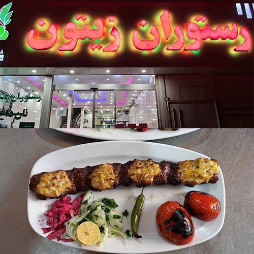 رستوران زیتون در کمالشهر