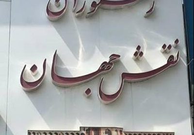 رستوران-نقش-جهان