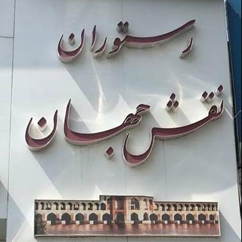 رستوران نقش جهان در کرج
