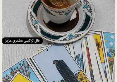 فال-قهوه-و-تاروت-لیمیا