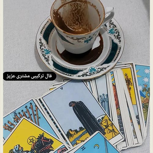 فال قهوه و تاروت لیمیا در کرج