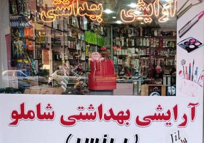 فروشگاه-آرایشی-بهداشتی-شاملو