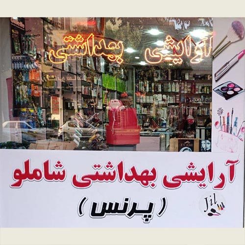 فروشگاه آرایشی بهداشتی شاملو در دولت آباد