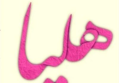 فروشگاه-لوازم-آرایشی-و-بهداشتی-هلیا