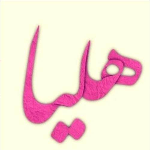 فروشگاه لوازم آرایشی و بهداشتی هلیا در گلشهر