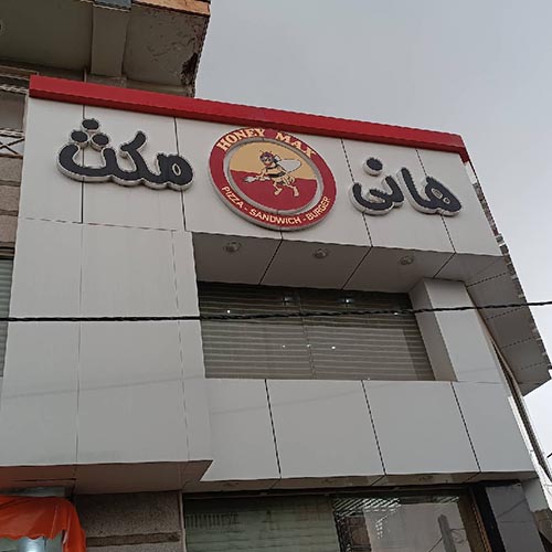فست فود هانی مکث در بلوار بلال