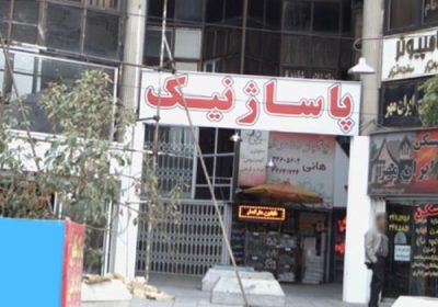 پاساژ-نیک