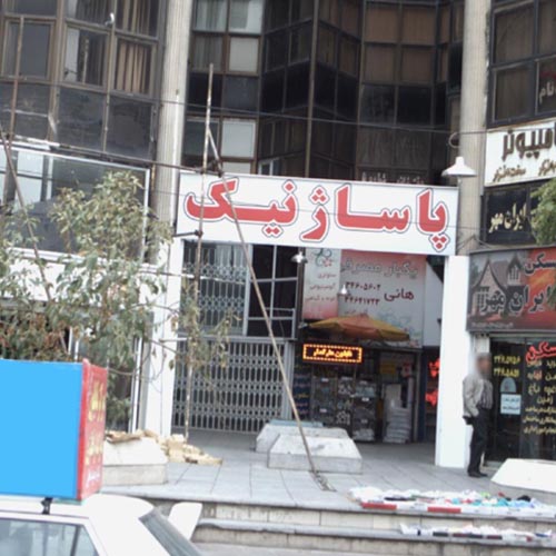 پاساژ نیک در گلشهر