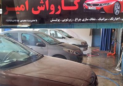 کارواش-امیر