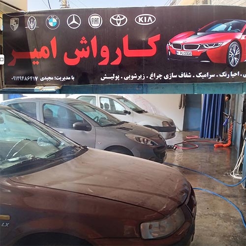 کارواش امیر در فاز ۴ مهرشهر