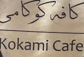کافه بیرون بر کوکامی در گلستان مهرشهر