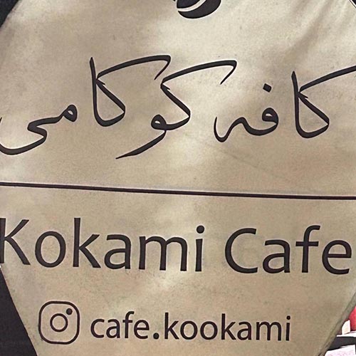 کافه بیرون بر کوکامی در گلستان مهرشهر