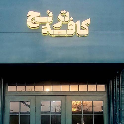 کافه ترنج در کیانمهر