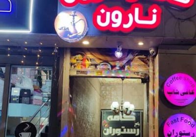 کافه-رستوران-نارون