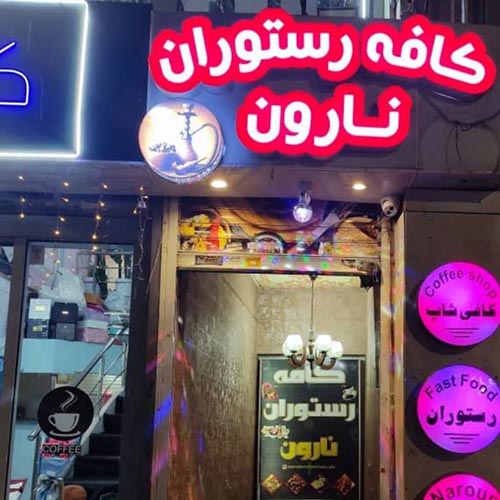 کافه رستوران نارون در مهرویلا
